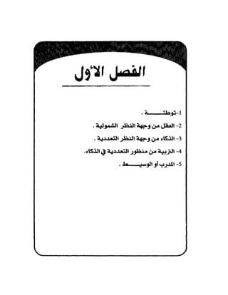 الذكاء من منظور جديد