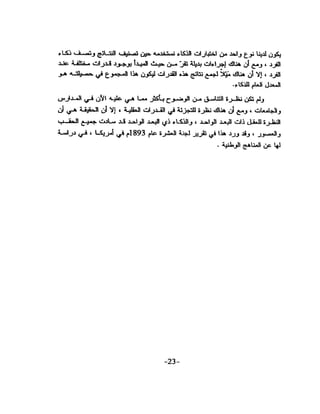 الذكاء من منظور جديد