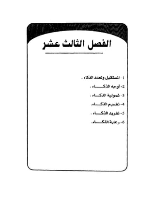 الذكاء من منظور جديد