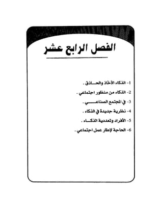 الذكاء من منظور جديد