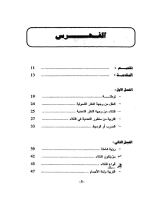 الذكاء من منظور جديد