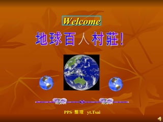 地球百人村莊! Welcome PPS  整理  yt.Tsai 