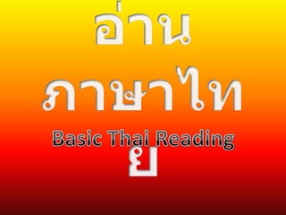 อ่านภาษาไทย Basic Thai Reading 