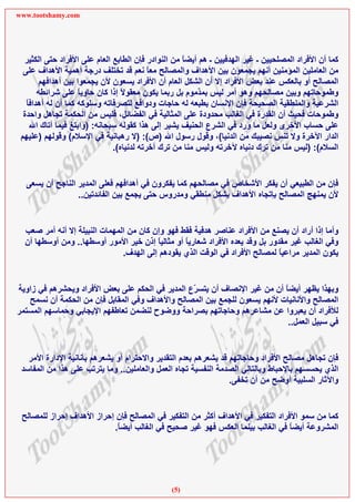 ‫‪www.tootshamy.com‬‬




  ‫آﻤﺎ أن اﻷﻓﺮاد اﻟﻤﺼﻠﺤﻴﻴﻦ ـ ﻏﻴﺮ اﻟﻬﺪﻓﻴﻴﻦ ـ هﻢ أﻳﻀﺎ ﻣﻦ اﻟﻨﻮادر ﻓﺈن اﻟﻄﺎﺑﻊ اﻟﻌﺎم ﻋﻠﻰ اﻷﻓﺮاد ﺣﺘﻰ اﻟﻜﺜﻴﺮ‬
                                                    ‫ً‬
  ‫ﻣﻦ اﻟﻌﺎﻣﻠﻴﻦ اﻟﻤﺆﻣﻨﻴﻦ أﻧﻬﻢ ﻳﺠﻤﻌﻮن ﺑﻴﻦ اﻷهﺪاف واﻟﻤﺼﺎﻟﺢ ﻣﻌﺎ ﻧﻌﻢ ﻗﺪ ﺗﺨﺘﻠﻒ درﺟﺔ أهﻤﻴﺔ اﻷهﺪاف ﻋﻠﻰ‬
                                           ‫ً‬
        ‫اﻟﻤﺼﺎﻟﺢ أو ﺑﺎﻟﻌﻜﺲ ﻋﻨﺪ ﺑﻌﺾ اﻷﻓﺮاد إﻻ أن اﻟﺸﻜﻞ اﻟﻌﺎم أن اﻷﻓﺮاد ﻳﺴﻌﻮن ﻷن ﻳﺠﻤﻌﻮا ﺑﻴﻦ أهﺪاﻓﻬﻢ‬
       ‫وﻃﻤﻮﺣﺎﺗﻬﻢ وﺑﻴﻦ ﻣﺼﺎﻟﺤﻬﻢ وهﻮ أﻣﺮ ﻟﻴﺲ ﺑﻤﺬﻣﻮم ﺑﻞ رﺑﻤﺎ ﻳﻜﻮن ﻣﻌﻘﻮﻻ إذا آﺎن ﺣﺎوﻳﺎ ﻋﻠﻰ ﺷﺮاﺋﻄﻪ‬
                     ‫ً‬            ‫ً‬
   ‫اﻟﺸﺮﻋﻴﺔ واﻟﻤﻨﻄﻘﻴﺔ اﻟﺼﺤﻴﺤﺔ ﻓﺈن اﻹﻧﺴﺎن ﺑﻄﺒﻌﻪ ﻟﻪ ﺣﺎﺟﺎت ودواﻓﻊ ﻟﺘﺼﺮﻓﺎﺗﻪ وﺳﻠﻮآﻪ آﻤﺎ أن ﻟﻪ أهﺪاﻓﺎ‬
   ‫ً‬
  ‫وﻃﻤﻮﺣﺎت ﻓﺤﻴﺚ أن اﻟﻘﺪرة ﻓﻲ اﻟﻐﺎﻟﺐ ﻣﺤﺪودة ﻋﻠﻰ اﻟﻤﺜﺎﻟﻴﺔ ﻓﻲ اﻟﻔﻀﺎﺋﻞ، ﻓﻠﻴﺲ ﻣﻦ اﻟﺤﻜﻤﺔ ﺗﺠﺎهﻞ واﺣﺪة‬
     ‫ﻋﻠﻰ ﺣﺴﺎب اﻷﺧﺮى وﻟﻌﻞ ﻣﺎ ورد ﻓﻲ اﻟﺸﺮع اﻟﺤﻨﻴﻒ ﻳﺸﻴﺮ إﻟﻰ هﺬا آﻘﻮﻟﻪ ﺳﺒﺤﺎﻧﻪ: )واﺑﺘﻎ ﻓﻴﻤﺎ أﺗﺎك اﷲ‬
 ‫اﻟﺪار اﻵﺧﺮة وﻻ ﺗﻨﺲ ﻧﺼﻴﺒﻚ ﻣﻦ اﻟﺪﻧﻴﺎ(، وﻗﻮل رﺳﻮل اﷲ )ص(: )ﻻ رهﺒﺎﻧﻴﺔ ﻓﻲ اﻹﺳﻼم( وﻗﻮﻟﻬﻢ )ﻋﻠﻴﻬﻢ‬
                               ‫اﻟﺴﻼم(: )ﻟﻴﺲ ﻣﻨﺎ ﻣﻦ ﺗﺮك دﻧﻴﺎﻩ ﻵﺧﺮﺗﻪ وﻟﻴﺲ ﻣﻨﺎ ﻣﻦ ﺗﺮك ﺁﺧﺮﺗﻪ ﻟﺪﻧﻴﺎﻩ(.‬


  ‫ﻓﺈن ﻣﻦ اﻟﻄﺒﻴﻌﻲ أن ﻳﻔﻜﺮ اﻷﺷﺨﺎص ﻓﻲ ﻣﺼﺎﻟﺤﻬﻢ آﻤﺎ ﻳﻔﻜﺮون ﻓﻲ أهﺪاﻓﻬﻢ ﻓﻌﻠﻰ اﻟﻤﺪﻳﺮ اﻟﻨﺎﺟﺢ أن ﻳﺴﻌﻰ‬
                 ‫ﻷن ﻳﻤﻨﻬﺞ اﻟﻤﺼﺎﻟﺢ ﺑﺈﺗﺠﺎﻩ اﻷهﺪاف ﺑﺸﻜﻞ ﻣﻨﻄﻘﻲ وﻣﺪروس ﺣﺘﻰ ﻳﺠﻤﻊ ﺑﻴﻦ اﻟﻔﺎﺋﺪﺗﻴﻦ..‬


  ‫وأﻣﺎ إذا أراد أن ﻳﺼﻨﻊ ﻣﻦ اﻷﻓﺮاد ﻋﻨﺎﺻﺮ هﺪﻓﻴﺔ ﻓﻘﻂ ﻓﻬﻮ وإن آﺎن ﻣﻦ اﻟﻤﻬﻤﺎت اﻟﻨﺒﻴﻠﺔ إﻻ أﻧﻪ أﻣﺮ ﺻﻌﺐ‬
  ‫وﻓﻲ اﻟﻐﺎﻟﺐ ﻏﻴﺮ ﻣﻘﺪور ﺑﻞ وﻗﺪ ﻳﻌﺪﻩ اﻷﻓﺮاد ﺷﻌﺎرﻳﺎ أو ﻣﺜﺎﻟﻴﺎ إذن ﺧﻴﺮ اﻷﻣﻮر أوﺳﻄﻬﺎ.. وﻣﻦ أوﺳﻄﻬﺎ أن‬
                                         ‫ً‬       ‫ً‬
                               ‫ﻳﻜﻮن اﻟﻤﺪﻳﺮ ﻣﺮاﻋﻴﺎ ﻟﻤﺼﺎﻟﺢ اﻷﻓﺮاد ﻓﻲ اﻟﻮﻗﺖ اﻟﺬي ﻳﻘﻮدهﻢ إﻟﻰ اﻟﻬﺪف.‬
                                                                              ‫ً‬


‫وﺑﻬﺬا ﻳﻈﻬﺮ أﻳﻀﺎ أن ﻣﻦ ﻏﻴﺮ اﻹﻧﺼﺎف أن ﻳﺘﺴ ّع اﻟﻤﺪﻳﺮ ﻓﻲ اﻟﺤﻜﻢ ﻋﻠﻰ ﺑﻌﺾ اﻷﻓﺮاد وﻳﺤﺸﺮهﻢ ﻓﻲ زاوﻳﺔ‬
                                                 ‫ﺮ‬                         ‫ً‬
   ‫اﻟﻤﺼﺎﻟﺢ واﻷﻧﺎﻧﻴﺎت ﻷﻧﻬﻢ ﻳﺴﻌﻮن ﻟﻠﺠﻤﻊ ﺑﻴﻦ اﻟﻤﺼﺎﻟﺢ واﻷهﺪاف وﻓﻲ اﻟﻤﻘﺎﺑﻞ ﻓﺈن ﻣﻦ اﻟﺤﻜﻤﺔ أن ﻧﺴﻤﺢ‬
‫ﻟﻸﻓﺮاد أن ﻳﻌﺒﺮوا ﻋﻦ ﻣﺸﺎﻋﺮهﻢ وﺣﺎﺟﺎﺗﻬﻢ ﺑﺼﺮاﺣﺔ ووﺿﻮح ﻟﻨﻀﻤﻦ ﺗﻌﺎﻃﻔﻬﻢ اﻹﻳﺠﺎﺑﻲ وﺣﻤﺎﺳﻬﻢ اﻟﻤﺴﺘﻤﺮ‬
                                                                            ‫ﻓﻲ ﺳﺒﻴﻞ اﻟﻌﻤﻞ..‬


   ‫ﻓﺈن ﺗﺠﺎهﻞ ﻣﺼﺎﻟﺢ اﻷﻓﺮاد وﺣﺎﺟﺎﺗﻬﻢ ﻗﺪ ﻳﺸﻌﺮهﻢ ﺑﻌﺪم اﻟﺘﻘﺪﻳﺮ واﻻﺣﺘﺮام أو ﻳﺸﻌﺮهﻢ ﺑﺄﻧﺎﻧﻴﺔ اﻹدارة اﻷﻣﺮ‬
 ‫اﻟﺬي ﻳﺤﺴﺴﻬﻢ ﺑﺎﻹﺣﺒﺎط وﺑﺎﻟﺘﺎﻟﻲ اﻟﺼﺪﻣﺔ اﻟﻨﻔﺴﻴﺔ ﺗﺠﺎﻩ اﻟﻌﻤﻞ واﻟﻌﺎﻣﻠﻴﻦ.. وﻣﺎ ﻳﺘﺮﺗﺐ ﻋﻠﻰ هﺬا ﻣﻦ اﻟﻤﻔﺎﺳﺪ‬
                                                                 ‫واﻵﺛﺎر اﻟﺴﻠﺒﻴﺔ أوﺿﺢ ﻣﻦ أن ﺗﺨﻔﻰ.‬


 ‫آﻤﺎ ﻣﻦ ﺳﻤﻮ اﻷﻓﺮاد اﻟﺘﻔﻜﻴﺮ ﻓﻲ اﻷهﺪاف أآﺜﺮ ﻣﻦ اﻟﺘﻔﻜﻴﺮ ﻓﻲ اﻟﻤﺼﺎﻟﺢ ﻓﺈن إﺣﺮاز اﻷهﺪاف إﺣﺮاز ﻟﻠﻤﺼﺎﻟﺢ‬
                           ‫اﻟﻤﺸﺮوﻋﺔ أﻳﻀﺎ ﻓﻲ اﻟﻐﺎﻟﺐ ﺑﻴﻨﻤﺎ اﻟﻌﻜﺲ ﻓﻬﻮ ﻏﻴﺮ ﺻﺤﻴﺢ ﻓﻲ اﻟﻐﺎﻟﺐ أﻳﻀﺎ.‬
                            ‫ً‬                                                    ‫ً‬




                                                ‫)5(‬
 