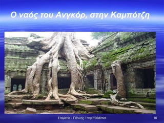 Ο ναός του Ανγκόρ ,  στην Καμπότζη  