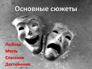Основные сюжетыЛюбовьМестьСпасениеДостижения