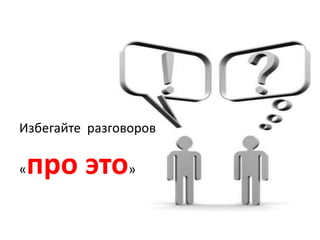 Избегайте  разговоров «про это»