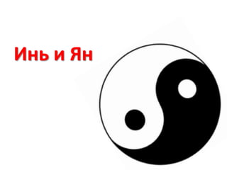 Инь и Ян