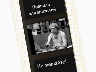 Правила для зрителейНе мешайте!