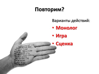 Повторим?Варианты действий:МонологИграСценка