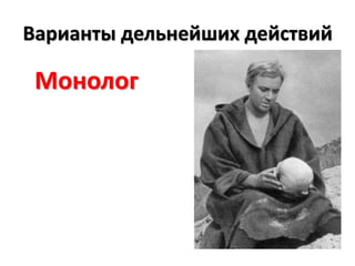 Варианты дельнейших действийМонолог