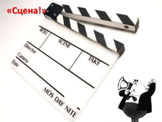 «Сцена!»