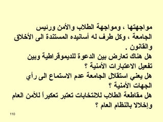 بدا للعميد أن هناك معضلة أخلاقية حقيقية عليه مواجهتها ، ومواجهة الطلاب والأمن ورئيس الجامعة ، وكل طرف له أسانيده المستندة الى الأخلاق والقانون  . هل هناك تعارض بين الدعوة للديموقراطية وبين تفعيل الاعتبارات الأمنية ؟ هل يعني استقلال الجامعة عدم الاستماع الى رأي الجهات الأمنية ؟ هل مقاطعة الطلاب للانتخابات تعتبر تعكيراً للأمن العام وإخلالا بالنظام العام ؟ 