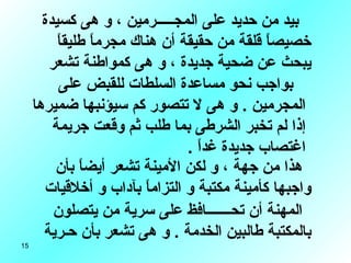 هذا من جهة ، و لكن الأمينة تشعر أيضاً بأن واجبها كأمينة مكتبة و التزاماً بآداب و أخلاقيات بواجب نحو مساعدة السلطات للقبض على المجرمين  .  و هى لا تتصور كم سيؤنبها ضميرها إذا لم تخبر الشرطى بما طلب ثم وقعت جريمة اغتصاب جديدة غداً  . بيد من حديد على المجـــــرمين ، و هى كسيدة خصيصاً قلقة من حقيقة أن هناك مجرماً طليقاً يبحث عن ضحية جديدة ، و هى كمواطنة تشعر المهنة أن تحـــــــافظ على سرية من يتصلون بالمكتبة طالبين الخدمة  .  و هى تشعر بأن حـرية  