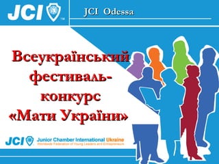 Всеукраїнський фестиваль-конкурс «Мати України»   JCI  Odessa 