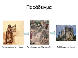 Παράδειγμα Ας χτίσουμε μία Μητρόπολη Ας δοξάσουμε τον Κύριο Δοξάζουμε τον Κύριο 