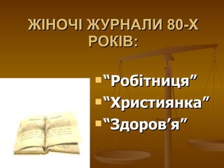 ЖІНОЧІ ЖУРНАЛИ 80-Х РОКІВ: “ Робітниця” “ Християнка” “ Здоров ’ я” 