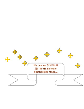 На син ми МИЛАН
 Да не му исчезне
насмевката мила...
 