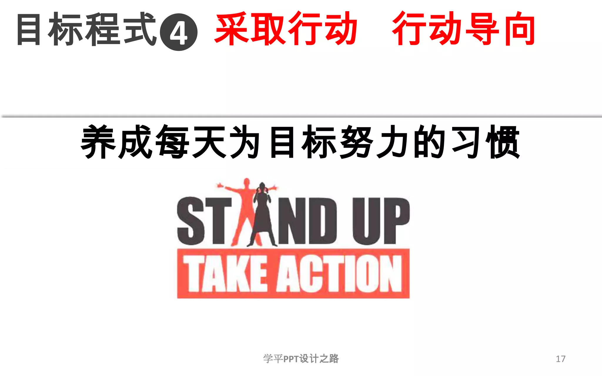 17采取行动   行动导向目标程式4养成每天为目标努力的习惯学平PPT设计之路