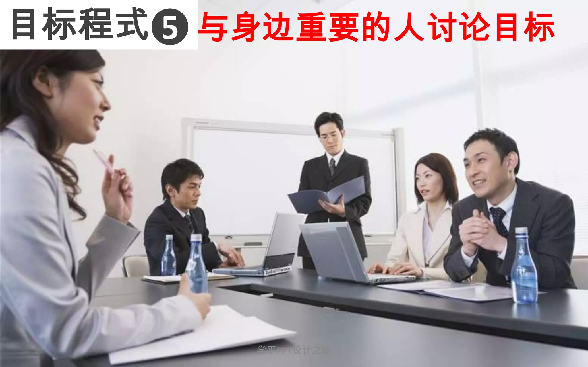 18                     与身边重要的人讨论目标目标程式5学平PPT设计之路