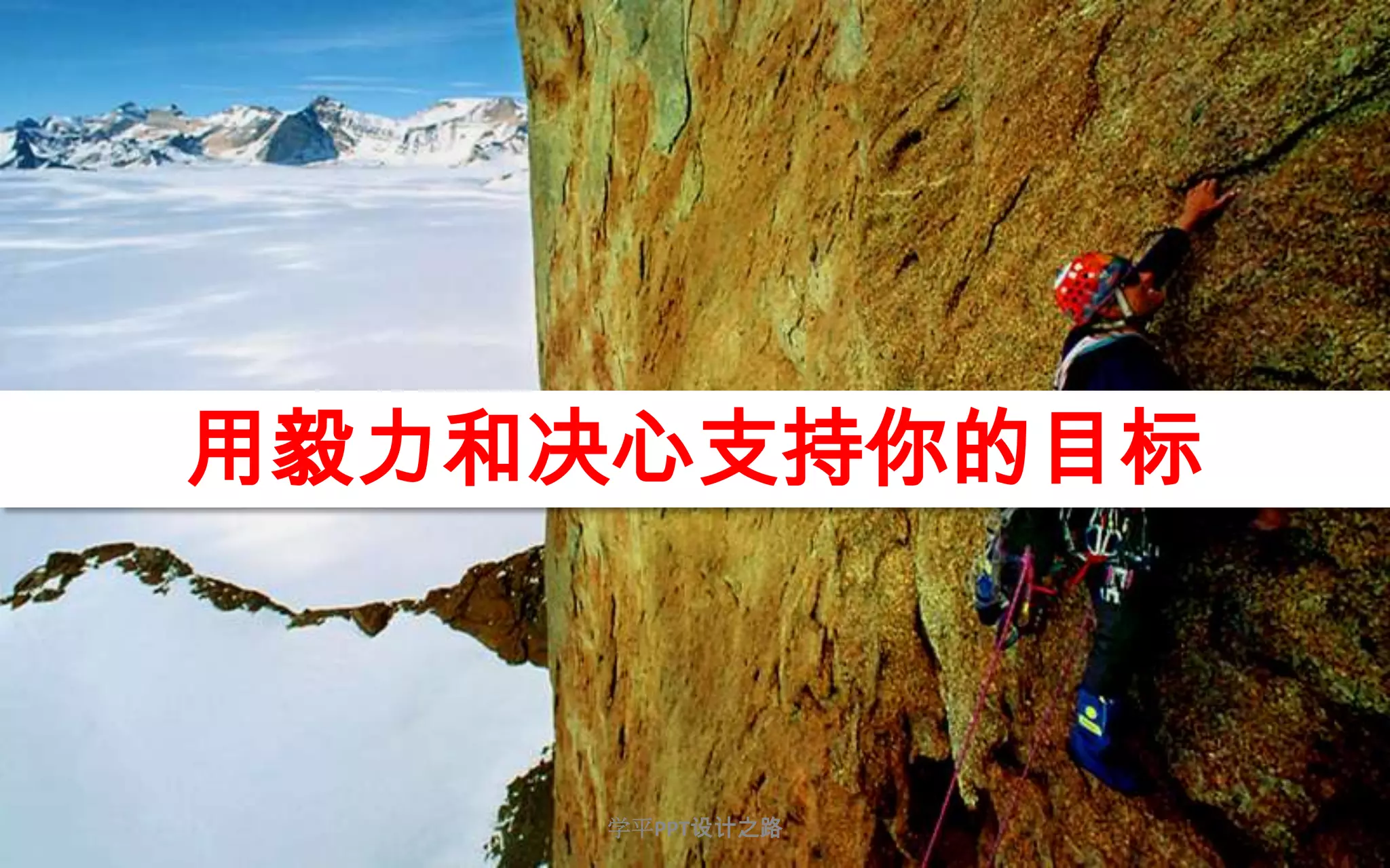 19用毅力和决心支持你的目标学平PPT设计之路