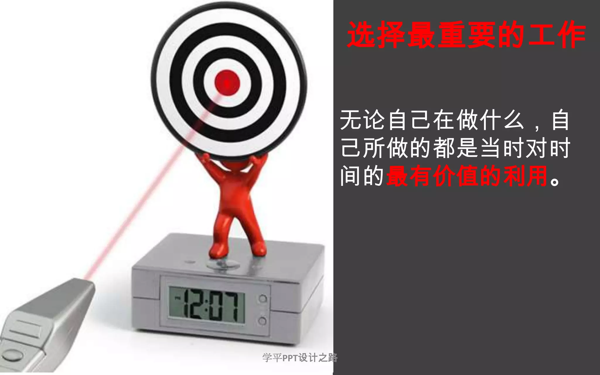 27选择最重要的工作无论自己在做什么，自己所做的都是当时对时间的最有价值的利用。学平PPT设计之路