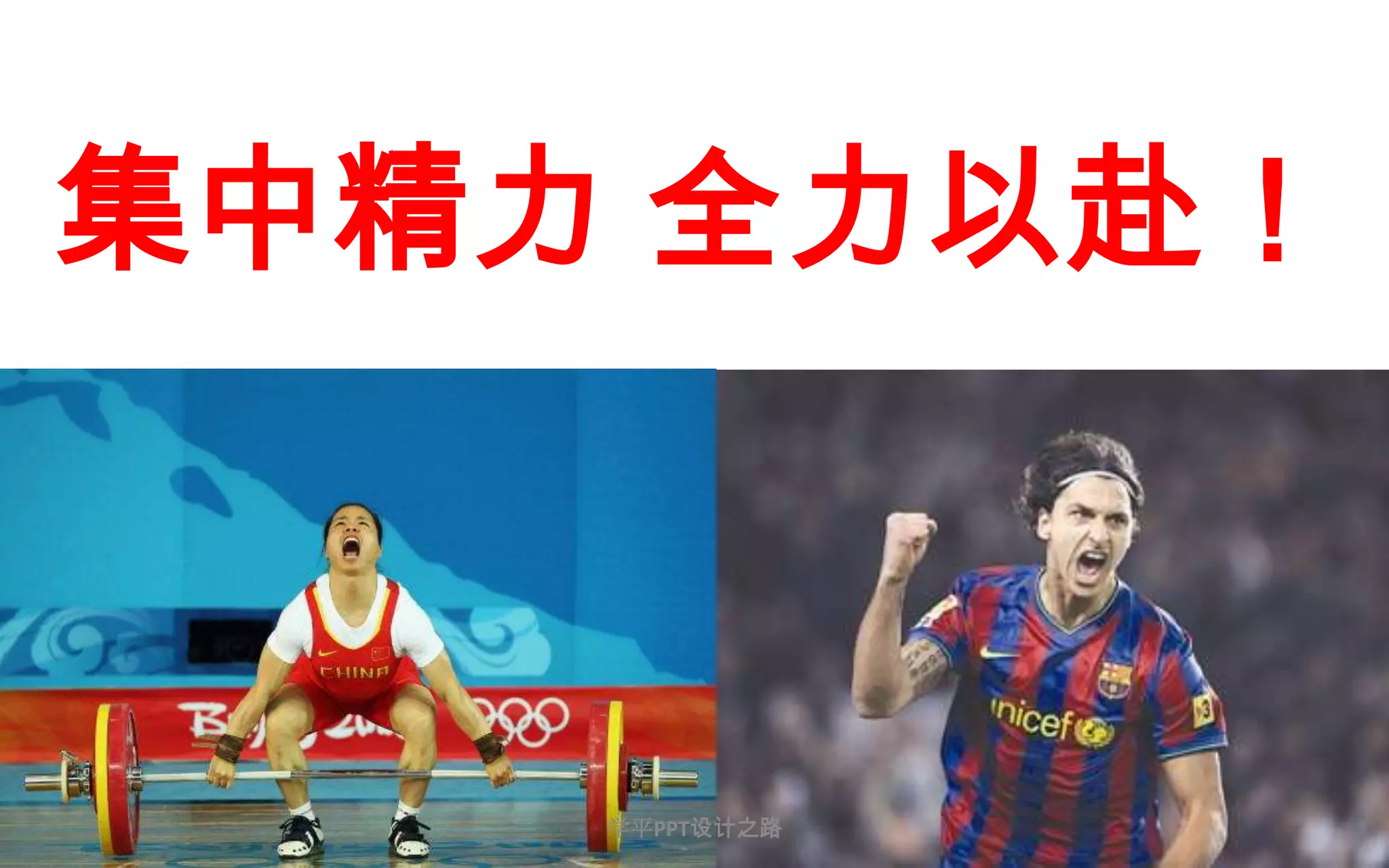 28 集中精力 全力以赴！学平PPT设计之路