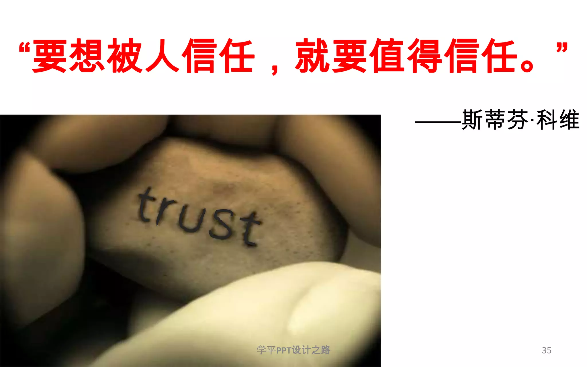“要想被人信任，就要值得信任。”——斯蒂芬·科维35学平PPT设计之路