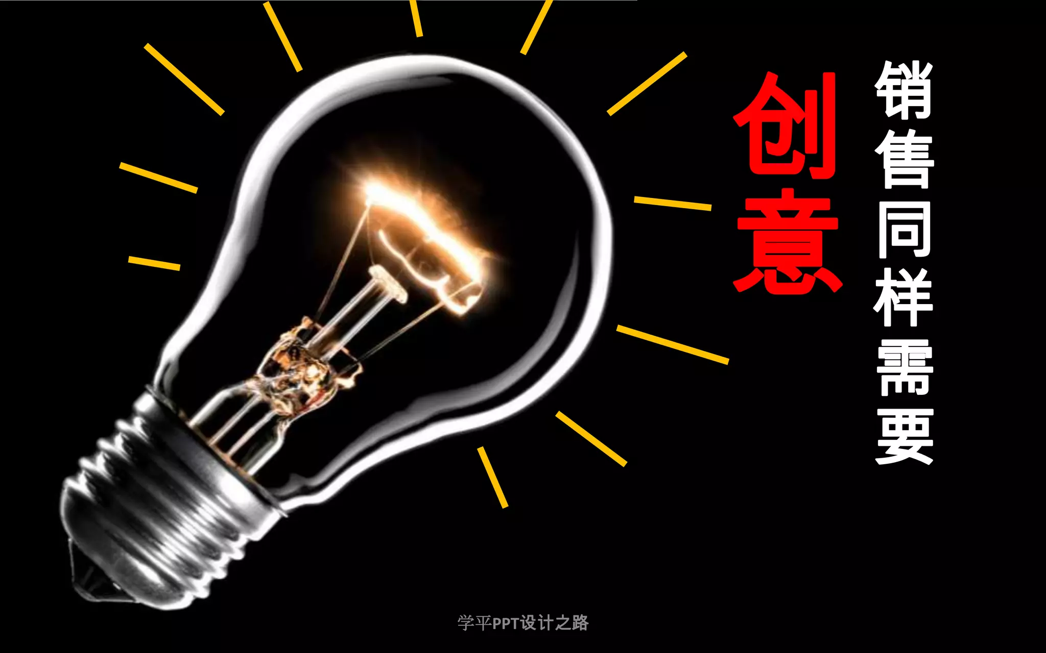 38销售同样需要创意学平PPT设计之路