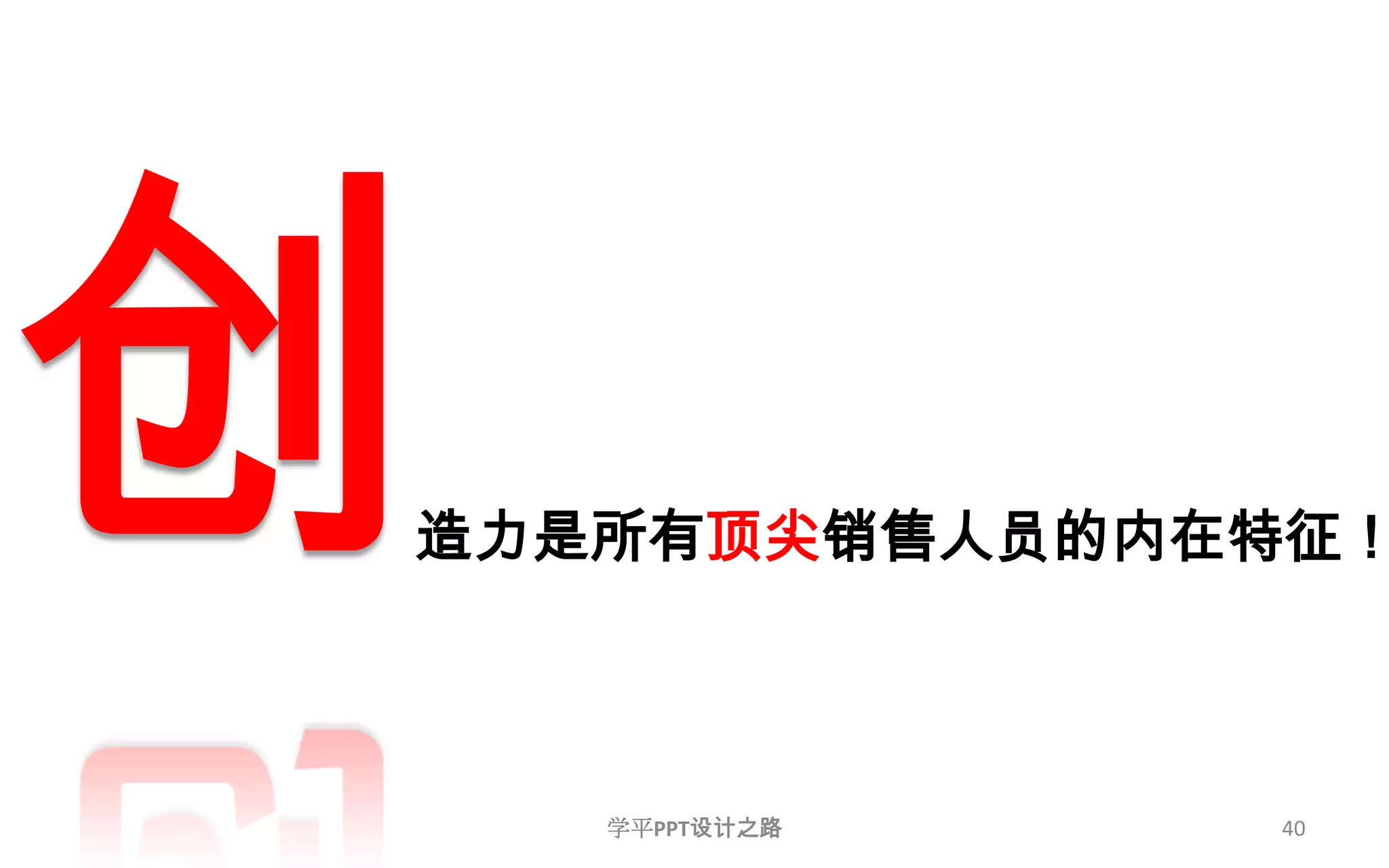 40创造力是所有顶尖销售人员的内在特征！学平PPT设计之路