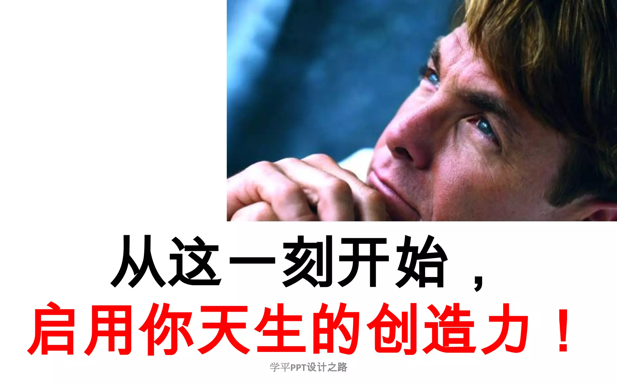 45从这一刻开始，启用你天生的创造力！学平PPT设计之路