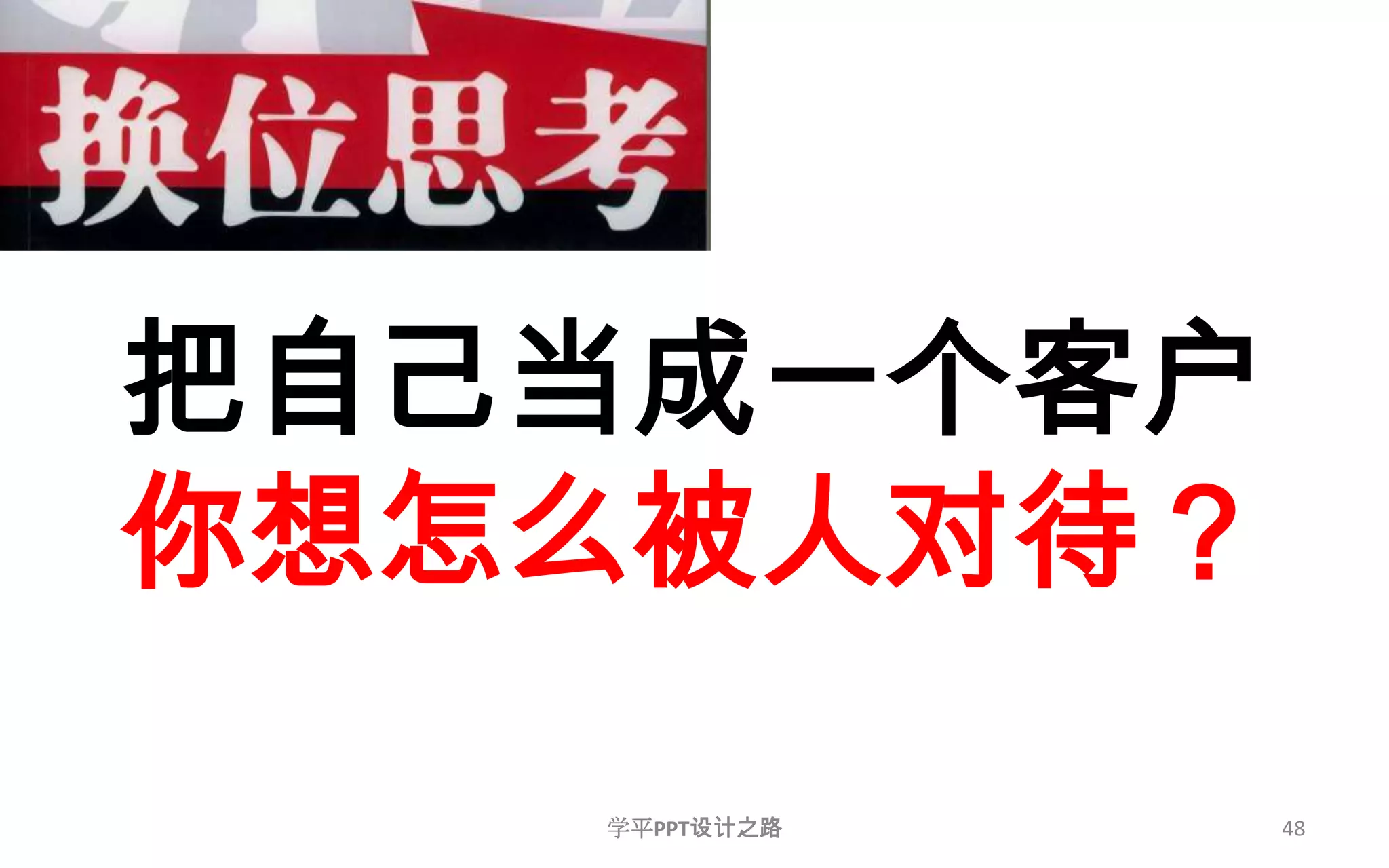 48把自己当成一个客户你想怎么被人对待？学平PPT设计之路