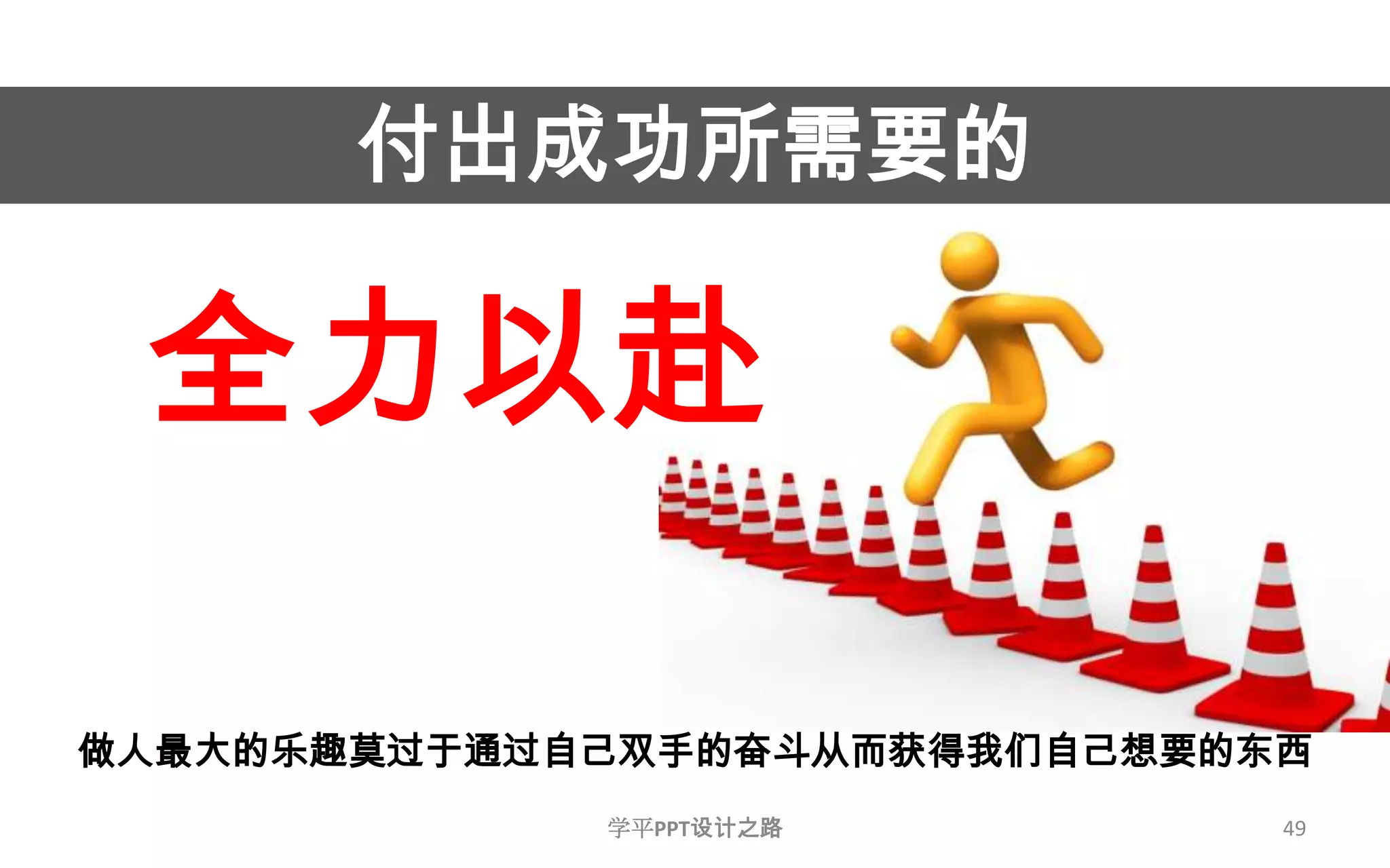49付出成功所需要的全力以赴做人最大的乐趣莫过于通过自己双手的奋斗从而获得我们自己想要的东西 学平PPT设计之路