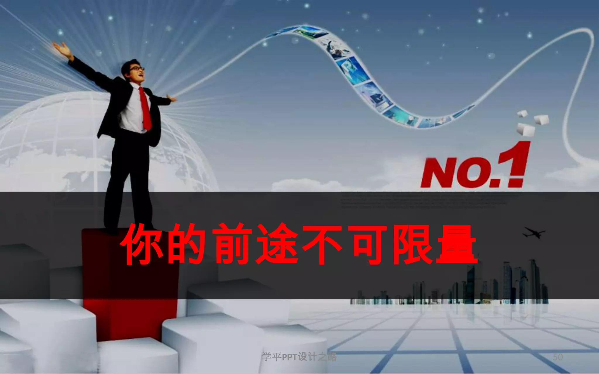 50你的前途不可限量学平PPT设计之路