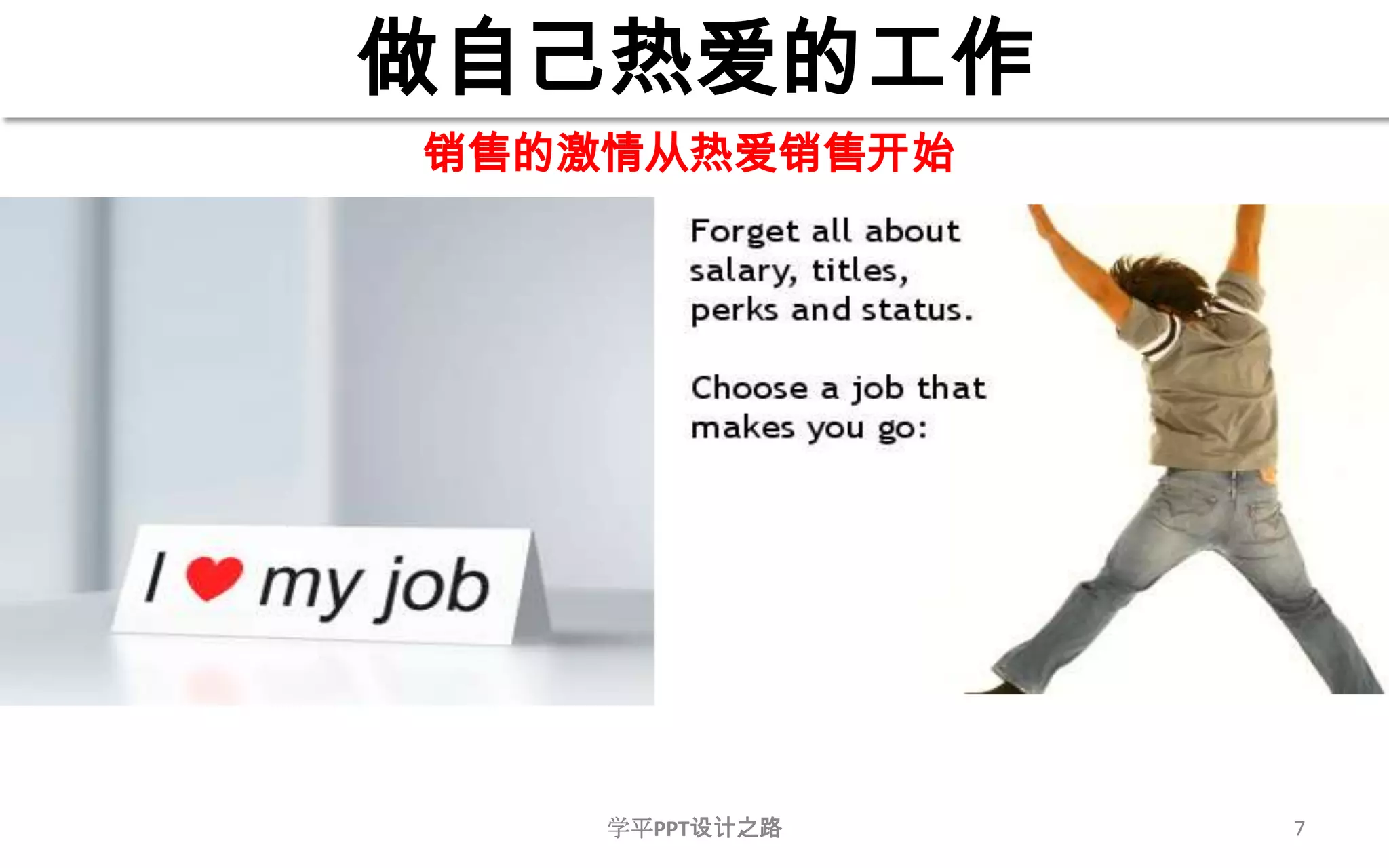 7做自己热爱的工作销售的激情从热爱销售开始学平PPT设计之路
