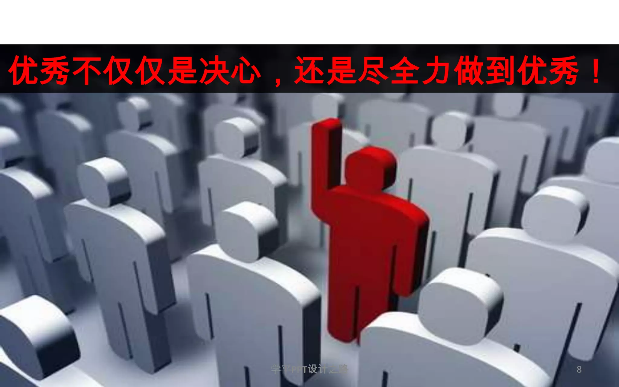8优秀不仅仅是决心，还是尽全力做到优秀！学平PPT设计之路