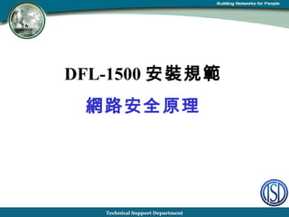 DFL-1500 安裝規範 網路安全原理 