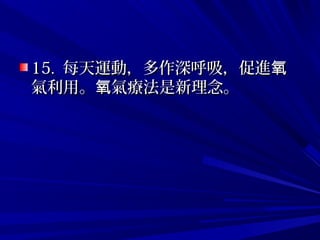 15.15. 每天運動，多作深呼吸，促進氧每天運動，多作深呼吸，促進氧
氣利用。 氣療法是新理念。氧氣利用。 氣療法是新理念。氧
 