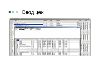 Ввод цен
 