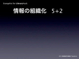 Evangelist for LibraryHuck



                             5+2




                              (CC) MARUYAMA Takahiro
 