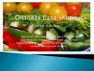 Оптовая база «Корпус» С нами дешевле!! Крупный дистрибьютор российских и зарубежных производителей «Корпус» предлагает вам продукты питания оптом по самым выгодным ценам. 