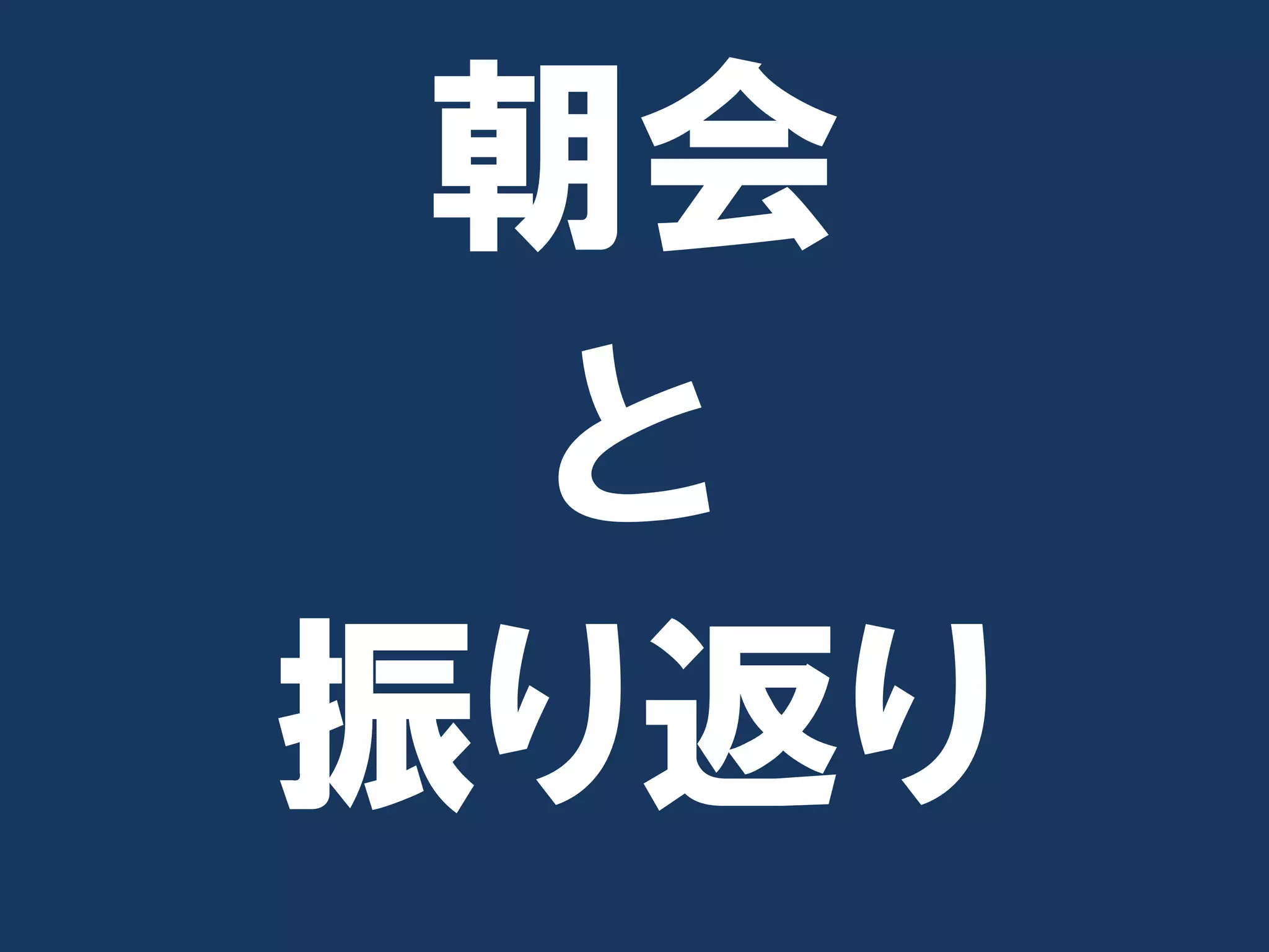 朝会
  と
振り返り
 
