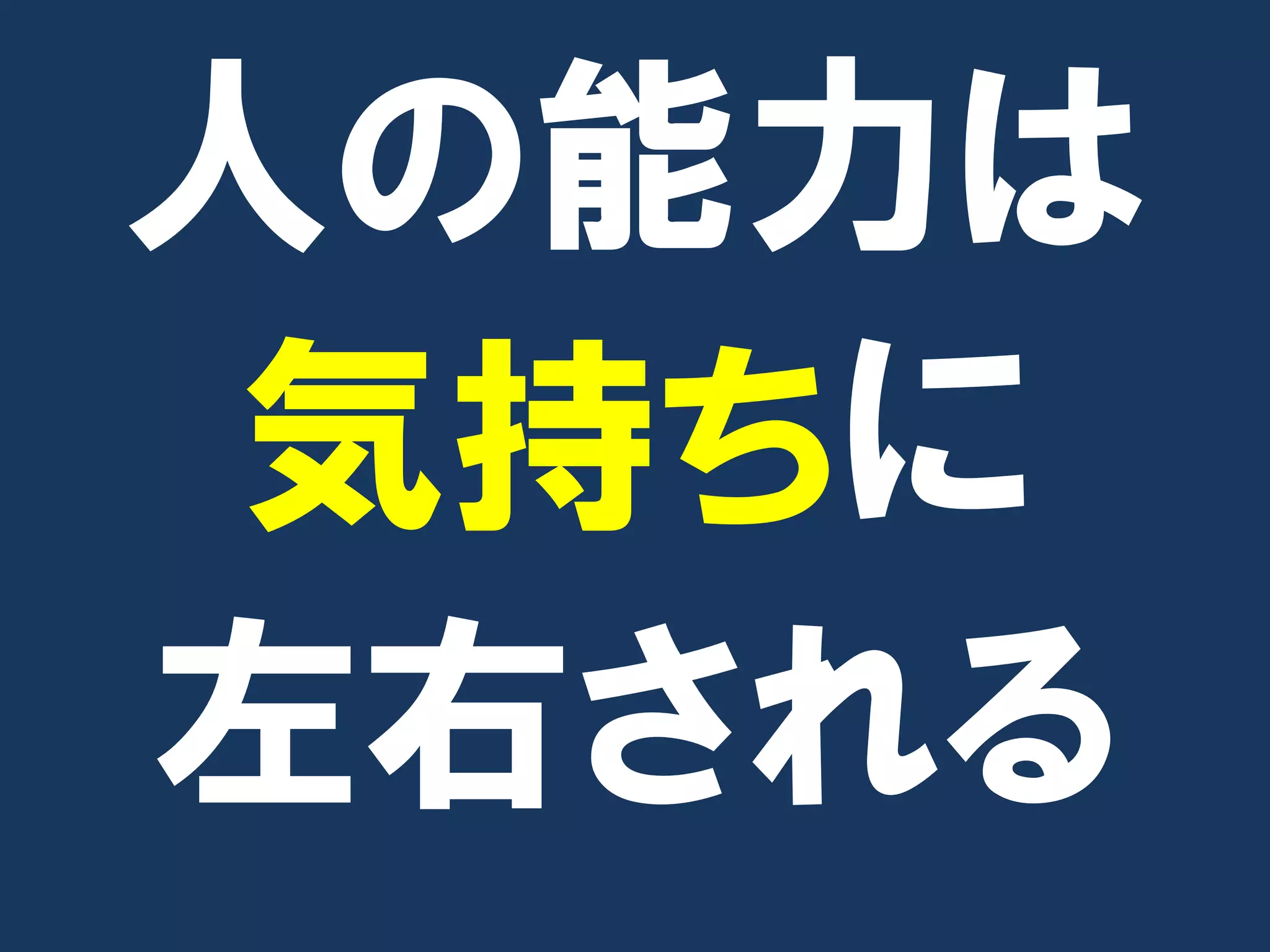 人の能力は
 気持ちに
左右される
 