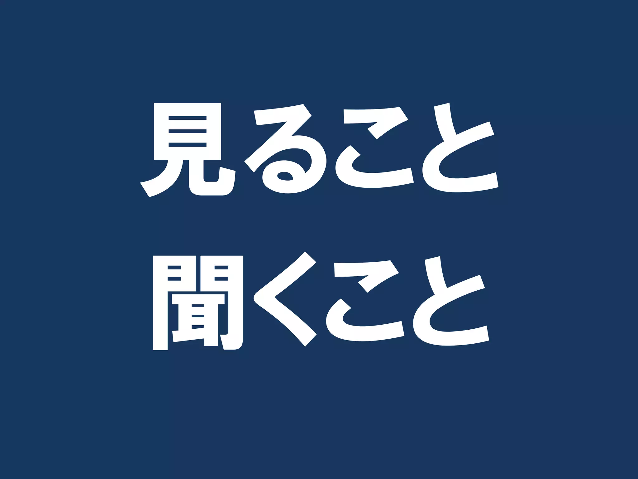 見ること
聞くこと
 