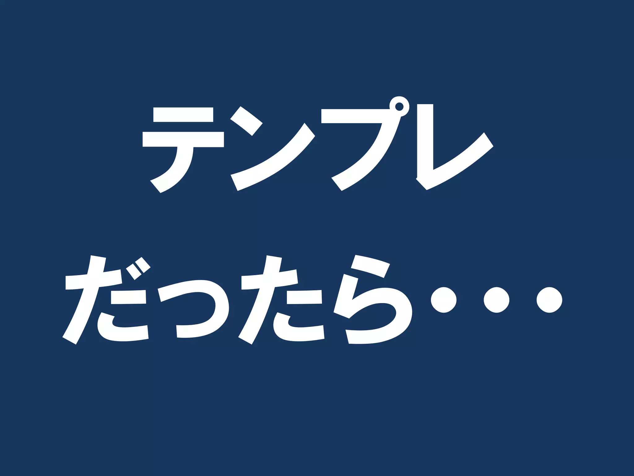 テンプレ
だったら・・・
 