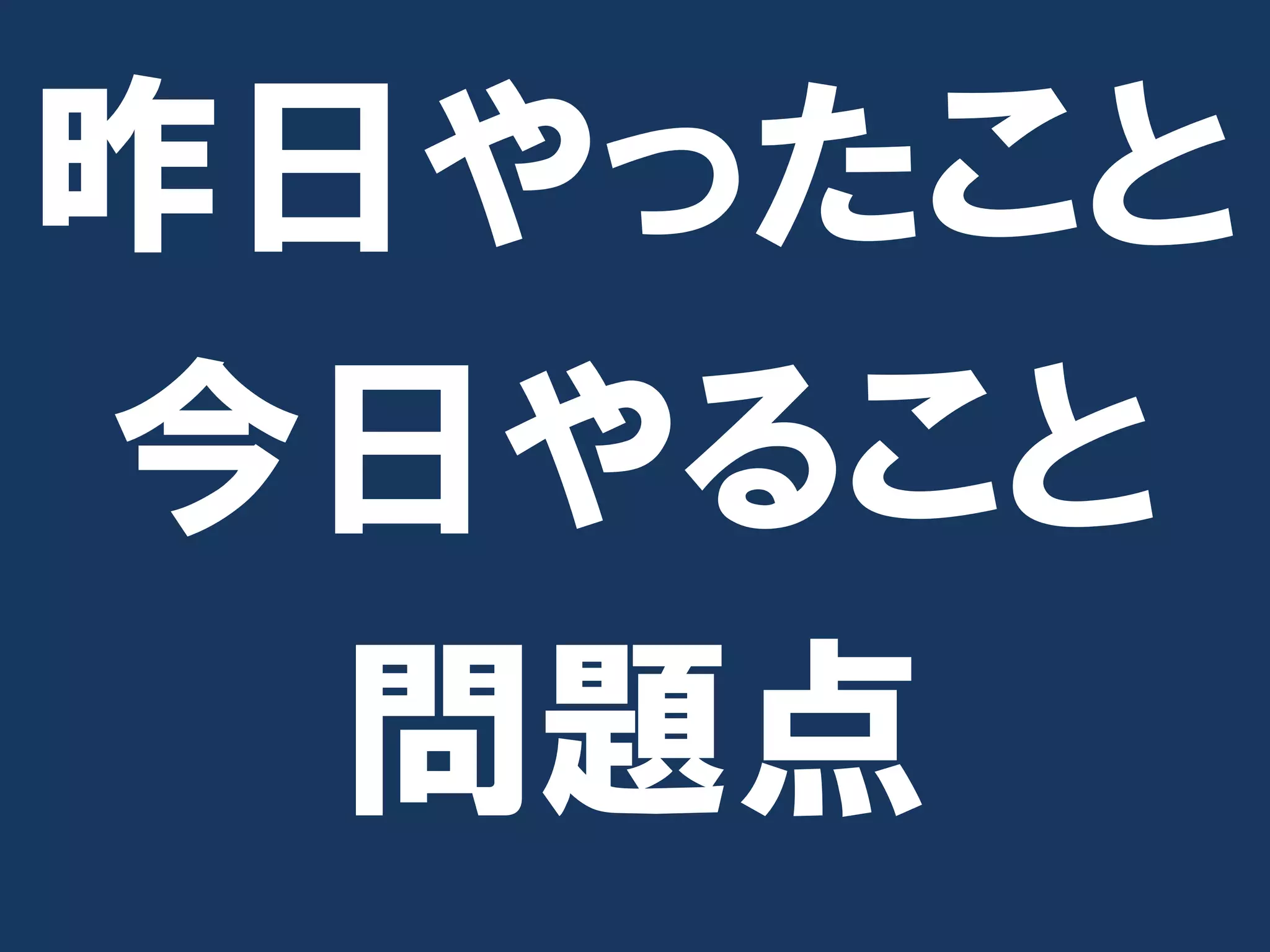 昨日やったこと
今日やること
  問題点
 