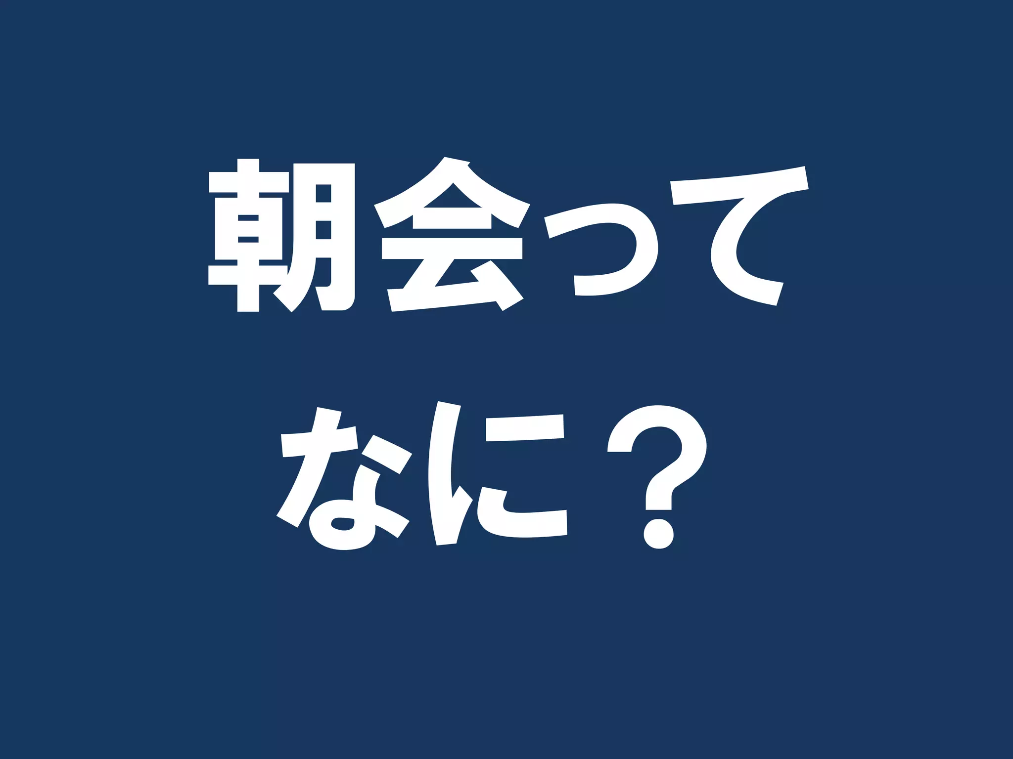 朝会って
なに？
 