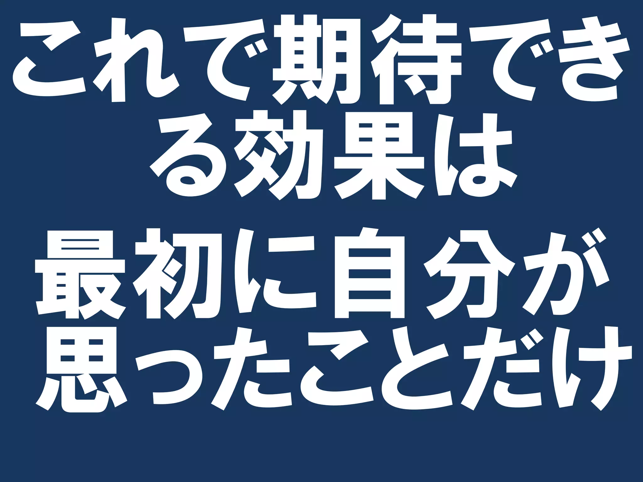 これで期待でき
  る効果は
最初に自分が
思ったことだけ
 