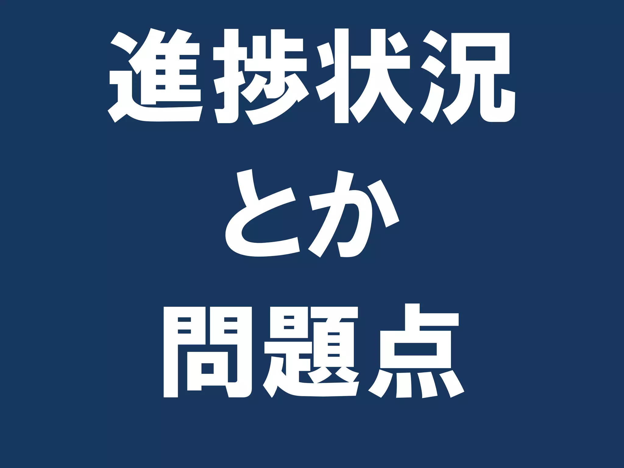 進捗状況
 とか
問題点
 