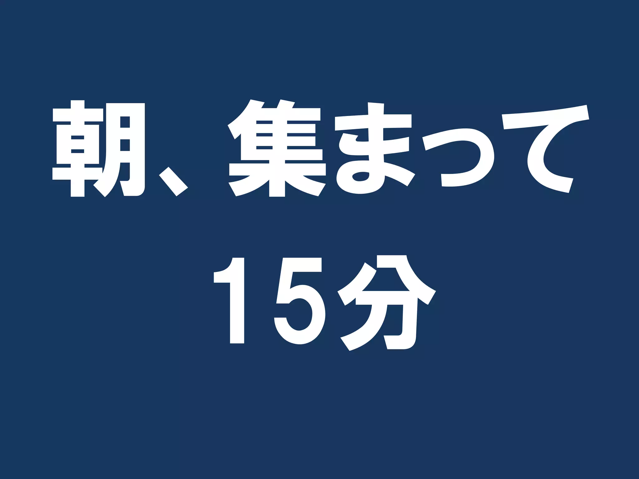 朝、集まって
  15分
 